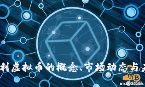 全面解析：专利虚拟币的概念、市场动态与未来发展趋势