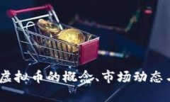 全面解析：专利虚拟币的