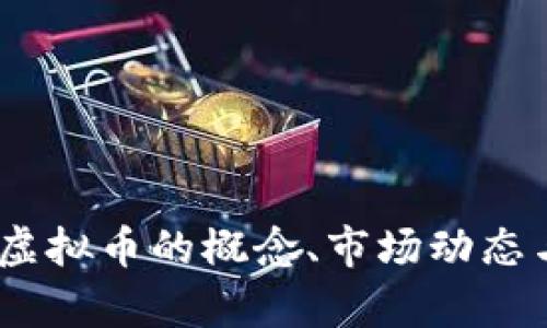 全面解析：专利虚拟币的概念、市场动态与未来发展趋势
