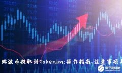  全面解析瑞波币提取到