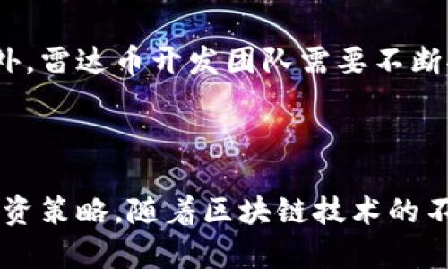 内容已生成


baioti雷达币：引领未来的虚拟币趋势与投资潜力解析/baioti
雷达币, 虚拟货币, 投资趋势, 区块链技术/guanjianci
```

## 引言

随着全球数字经济的迅猛发展，虚拟货币已经成为金融领域的一大亮点。其中，雷达币（Radar Coin）作为一款新兴的虚拟货币，凭借其独特的技术特点和市场表现备受关注。在这篇文章中，我们将深入分析雷达币的起源、发展现状、市场潜力以及未来趋势，并探讨投资雷达币的必要性与风险。

## 雷达币的起源与发展

1. 雷达币的创立背景

雷达币创立于[年份]，旨在为用户提供一种快捷、安全且低成本的跨境支付方式。其背后的团队由多位区块链技术专家和金融从业者组成，他们希望通过雷达币来解决传统金融体系中的诸多问题，如高额的手续费与交易时间延迟等。雷达币的产生是为了迎合数字化时代对快速、透明和高效金融服务的迫切需求。

2. 技术架构与优势

雷达币基于现代区块链技术，采用了去中心化的网络架构，确保用户的交易安全与隐私。同时，雷达币还引入了智能合约技术，使得交易过程能够自动化执行，从而减少人为干预的风险。与其他虚拟货币相比，雷达币在交易速度和成本上具有明显优势，在高峰期交易也能保持低延迟、高效率。

3. 市场状况与用户接受度

在成立后的短短几年内，雷达币迅速获得了市场的认可。目前，雷达币已在多个交易平台上线，交易量稳步增长。从用户反馈来看，越来越多的商家开始接受雷达币作为支付方式，主要是因为其更快的交易确认时间和更低的费用。

## 雷达币的投资前景

1. 市场潜力分析

随着区块链技术的应用不断深入，虚拟货币的市场潜力正在逐步显现。雷达币所处的跨境支付市场更是前景广阔，预计未来几年将继续呈现增长态势。一方面，越来越多的消费者和商家开始接受虚拟货币支付，另一方面，政府和金融机构也在致力于探索加密货币的监管与应用。

2. 风险与挑战

尽管雷达币有着良好的发展前景，但投资者在考虑投资时仍需警惕风险。首先，虚拟货币的价格波动性极大，可能会对投资者的资产造成影响。其次，市场监管的不确定性也可能给雷达币的未来发展带来挑战。此外，技术漏洞或黑客攻击等因素也都可能影响雷达币的安全性和稳定性。

3. 投资策略与建议

对于有意于投资雷达币的用户，建议在投资前先进行充分的市场调研及技术分析。在投入资金之前，一定要做好风险评估与资产配置，不要将所有资金投入同一虚拟货币。同时，可以考虑分散投资，选择几种有潜力的虚拟货币进行组合投资。此外，长期持有雷达币，也可能在未来获得更高回报。

## 相关问题探讨

### 问题一：雷达币与其他主流虚拟货币的比较

1. 介绍主流虚拟货币

在市场上，除了雷达币，还有许多主流虚拟货币，例如比特币（Bitcoin）、以太坊（Ethereum）和莱特币（Litecoin）等。这些虚拟货币在技术架构、应用场景及市场表现上各有不同。比特币作为第一个被广泛接受的虚拟货币，其价值主要体现在稀缺性和投资属性上；以太坊则以其智能合约系统被广泛用于去中心化应用（DApp），而莱特币则在交易速度和成本上优势明显。

2. 雷达币的独特优势

与这些主流虚拟货币相比，雷达币在以下几个方面具有独特优势：

ul
  li交易速度快：雷达币的交易确认时间远远低于比特币，使得用户能够更快完成交易。/li
  li低交易费用：雷达币的交易费用相对较低，吸引了大量用户选择其作为支付手段。/li
  li增强的隐私保护：雷达币在保护用户隐私方面投入了大量技术资源，使得用户信息安全得到了有效保障。/li
/ul

3. 投资回报的差异

从投资回报的角度来看，尽管比特币的价格一度飙升，但其波动性也非常大。而雷达币作为一款新兴的虚拟货币，其增长潜力大，投资者可能在较低价位进入市场，从而实现可观的回报。同时，随着用户基数的不断扩大，雷达币的市场生态也在持续完善，增值潜力不容小觑。

### 问题二：如何安全地投资雷达币？

1. 选择合适的交易平台

投资雷达币的第一步是选择一个安全而可靠的交易平台。投资者可以通过比较不同平台的交易费用、安全措施及用户评价来做出选择。知名的交易所通常具有严格的监管措施，能为用户提供更高的安全保障。

2. 钱包安全性

选择安全的钱包也是保证资金安全的重要因素。市面上有许多种类的钱包，包括硬件钱包、软件钱包和在线钱包等。硬件钱包由于其离线存储的特点，通常被认为是最安全的方式。而软件钱包和在线钱包则需使用双重认证等方式来加强安全性，尽量避免在不安全的网络环境下进行资产管理。

3. 风险管理

在投资过程中，制定合理的风控策略是相当重要的。一方面，投资者应采取止损策略，当市场出现剧烈波动时及时退出；另一方面，投资者还需合理配置资产，将资金分散投资，以降低整体风险。此外，持续关注市场动态与项目进展，能够帮助投资者及时调整投资策略。

### 问题三：雷达币未来的发展趋势

1. 产业应用的发展

随着各个行业逐步引入区块链技术，雷达币在实际应用中的场景将不断扩展。跨境支付是其一项重要应用，但其在供应链、金融科技及智能合约等领域的应用潜力也不可忽视。例如，企业可以借助雷达币的区块链技术，追踪供应链上的每一笔交易，提高透明度与效率。

2. 监管政策的影响

随着虚拟货币的普及，各国政府和监管机构正在研究适合本国国情的监管框架。监管政策对雷达币的发展可能产生深远影响，好的政策将为其发展提供支持，而不利的政策将可能制约其市场扩展。因此，投资者需关注相关政策动态，以调整自己的投资策略。

3. 社区与生态系统建设

雷达币的未来发展还将取决于其社区的活跃度与生态系统的建设。一个强大的社区不仅可以增强用户粘性，还能够通过社区治理机制提升项目的透明度和决策效率。此外，雷达币开发团队需要不断推动技术创新和应用场景的落地，以满足用户需求，并在竞争激烈的市场中立于不败之地。

## 结论

雷达币在当今虚拟货币市场中逐渐崭露头角，其独特的技术优势和市场潜力让人期待。在对其进行投资时，用户应综合考虑市场动态和自身风险承受能力，制定合理的投资策略。随着区块链技术的不断发展，雷达币未来的发展前景值得期待。