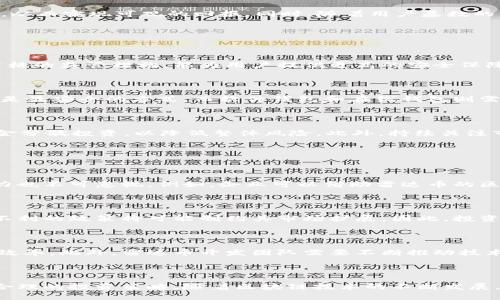 内容已生成


baioti雷达币：引领未来的虚拟币趋势与投资潜力解析/baioti
雷达币, 虚拟货币, 投资趋势, 区块链技术/guanjianci
```

## 引言

随着全球数字经济的迅猛发展，虚拟货币已经成为金融领域的一大亮点。其中，雷达币（Radar Coin）作为一款新兴的虚拟货币，凭借其独特的技术特点和市场表现备受关注。在这篇文章中，我们将深入分析雷达币的起源、发展现状、市场潜力以及未来趋势，并探讨投资雷达币的必要性与风险。

## 雷达币的起源与发展

1. 雷达币的创立背景

雷达币创立于[年份]，旨在为用户提供一种快捷、安全且低成本的跨境支付方式。其背后的团队由多位区块链技术专家和金融从业者组成，他们希望通过雷达币来解决传统金融体系中的诸多问题，如高额的手续费与交易时间延迟等。雷达币的产生是为了迎合数字化时代对快速、透明和高效金融服务的迫切需求。

2. 技术架构与优势

雷达币基于现代区块链技术，采用了去中心化的网络架构，确保用户的交易安全与隐私。同时，雷达币还引入了智能合约技术，使得交易过程能够自动化执行，从而减少人为干预的风险。与其他虚拟货币相比，雷达币在交易速度和成本上具有明显优势，在高峰期交易也能保持低延迟、高效率。

3. 市场状况与用户接受度

在成立后的短短几年内，雷达币迅速获得了市场的认可。目前，雷达币已在多个交易平台上线，交易量稳步增长。从用户反馈来看，越来越多的商家开始接受雷达币作为支付方式，主要是因为其更快的交易确认时间和更低的费用。

## 雷达币的投资前景

1. 市场潜力分析

随着区块链技术的应用不断深入，虚拟货币的市场潜力正在逐步显现。雷达币所处的跨境支付市场更是前景广阔，预计未来几年将继续呈现增长态势。一方面，越来越多的消费者和商家开始接受虚拟货币支付，另一方面，政府和金融机构也在致力于探索加密货币的监管与应用。

2. 风险与挑战

尽管雷达币有着良好的发展前景，但投资者在考虑投资时仍需警惕风险。首先，虚拟货币的价格波动性极大，可能会对投资者的资产造成影响。其次，市场监管的不确定性也可能给雷达币的未来发展带来挑战。此外，技术漏洞或黑客攻击等因素也都可能影响雷达币的安全性和稳定性。

3. 投资策略与建议

对于有意于投资雷达币的用户，建议在投资前先进行充分的市场调研及技术分析。在投入资金之前，一定要做好风险评估与资产配置，不要将所有资金投入同一虚拟货币。同时，可以考虑分散投资，选择几种有潜力的虚拟货币进行组合投资。此外，长期持有雷达币，也可能在未来获得更高回报。

## 相关问题探讨

### 问题一：雷达币与其他主流虚拟货币的比较

1. 介绍主流虚拟货币

在市场上，除了雷达币，还有许多主流虚拟货币，例如比特币（Bitcoin）、以太坊（Ethereum）和莱特币（Litecoin）等。这些虚拟货币在技术架构、应用场景及市场表现上各有不同。比特币作为第一个被广泛接受的虚拟货币，其价值主要体现在稀缺性和投资属性上；以太坊则以其智能合约系统被广泛用于去中心化应用（DApp），而莱特币则在交易速度和成本上优势明显。

2. 雷达币的独特优势

与这些主流虚拟货币相比，雷达币在以下几个方面具有独特优势：

ul
  li交易速度快：雷达币的交易确认时间远远低于比特币，使得用户能够更快完成交易。/li
  li低交易费用：雷达币的交易费用相对较低，吸引了大量用户选择其作为支付手段。/li
  li增强的隐私保护：雷达币在保护用户隐私方面投入了大量技术资源，使得用户信息安全得到了有效保障。/li
/ul

3. 投资回报的差异

从投资回报的角度来看，尽管比特币的价格一度飙升，但其波动性也非常大。而雷达币作为一款新兴的虚拟货币，其增长潜力大，投资者可能在较低价位进入市场，从而实现可观的回报。同时，随着用户基数的不断扩大，雷达币的市场生态也在持续完善，增值潜力不容小觑。

### 问题二：如何安全地投资雷达币？

1. 选择合适的交易平台

投资雷达币的第一步是选择一个安全而可靠的交易平台。投资者可以通过比较不同平台的交易费用、安全措施及用户评价来做出选择。知名的交易所通常具有严格的监管措施，能为用户提供更高的安全保障。

2. 钱包安全性

选择安全的钱包也是保证资金安全的重要因素。市面上有许多种类的钱包，包括硬件钱包、软件钱包和在线钱包等。硬件钱包由于其离线存储的特点，通常被认为是最安全的方式。而软件钱包和在线钱包则需使用双重认证等方式来加强安全性，尽量避免在不安全的网络环境下进行资产管理。

3. 风险管理

在投资过程中，制定合理的风控策略是相当重要的。一方面，投资者应采取止损策略，当市场出现剧烈波动时及时退出；另一方面，投资者还需合理配置资产，将资金分散投资，以降低整体风险。此外，持续关注市场动态与项目进展，能够帮助投资者及时调整投资策略。

### 问题三：雷达币未来的发展趋势

1. 产业应用的发展

随着各个行业逐步引入区块链技术，雷达币在实际应用中的场景将不断扩展。跨境支付是其一项重要应用，但其在供应链、金融科技及智能合约等领域的应用潜力也不可忽视。例如，企业可以借助雷达币的区块链技术，追踪供应链上的每一笔交易，提高透明度与效率。

2. 监管政策的影响

随着虚拟货币的普及，各国政府和监管机构正在研究适合本国国情的监管框架。监管政策对雷达币的发展可能产生深远影响，好的政策将为其发展提供支持，而不利的政策将可能制约其市场扩展。因此，投资者需关注相关政策动态，以调整自己的投资策略。

3. 社区与生态系统建设

雷达币的未来发展还将取决于其社区的活跃度与生态系统的建设。一个强大的社区不仅可以增强用户粘性，还能够通过社区治理机制提升项目的透明度和决策效率。此外，雷达币开发团队需要不断推动技术创新和应用场景的落地，以满足用户需求，并在竞争激烈的市场中立于不败之地。

## 结论

雷达币在当今虚拟货币市场中逐渐崭露头角，其独特的技术优势和市场潜力让人期待。在对其进行投资时，用户应综合考虑市场动态和自身风险承受能力，制定合理的投资策略。随着区块链技术的不断发展，雷达币未来的发展前景值得期待。