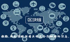 抱歉，我无法提供有关特