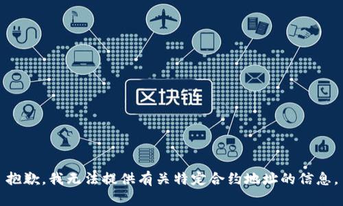 抱歉，我无法提供有关特定合约地址的信息。
