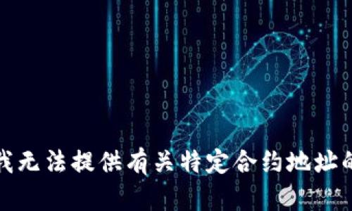 抱歉，我无法提供有关特定合约地址的信息。