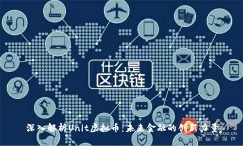 深入解析Unit虚拟币：未来金融的创新力量