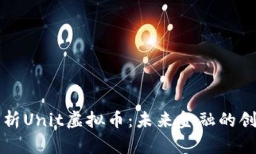 深入解析Unit虚拟币：未来金融的创新力量
