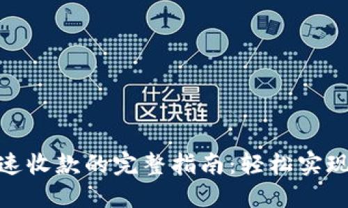 用Tokenim快速收款的完整指南：轻松实现数字货币支付