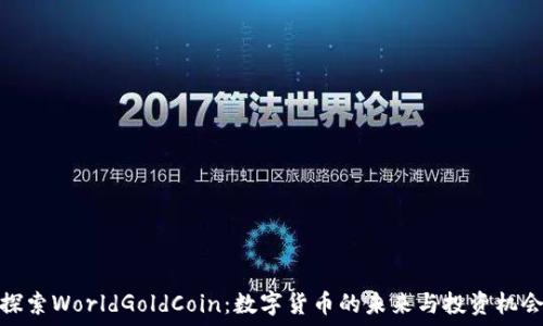  
探索WorldGoldCoin：数字货币的未来与投资机会