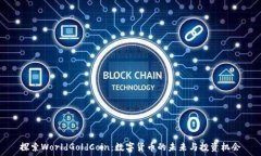   探索WorldGoldCoin：数字货