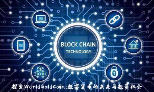   
探索WorldGoldCoin：数字货币的未来与投资机会