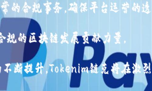 全面探索Tokenim链克：区块链技术下的创新与应用
keywordsTokenim, 链克, 区块链, 创新/keywords

在当今数字经济的激烈竞争中，区块链技术的崛起为各行各业带来了革命性的变化。Tokenim链克作为当前区块链领域中的一颗新星，其背后的技术理念与应用场景受到越来越多的关注。本文将从Tokenim链克的概念入手，深入探讨其运作机制、技术优势和未来潜力，力求为读者提供一个全面而深入的理解。

一、什么是Tokenim链克？
Tokenim链克是一种基于区块链技术的数字资产管理和交易平台，致力于提供安全、高效以及去中心化的数字资产解决方案。通过智能合约、共识算法和去中心化的数据存储，它能够为用户创造透明、公平的交易环境。

Tokenim链克不仅仅是一个交易平台，它还旨在促进区块链技术在各个领域的应用，如金融、供应链、医疗、社交等。其核心理念是通过技术创新来推动数字经济的发展，同时为用户提供多元化的数字资产服务。

二、Tokenim链克的运作机制
Tokenim链克的运作机制基于去中心化的区块链技术，所有交易信息都将被记录在公共账本上，从而确保信息的透明性和不可篡改性。以下是Tokenim链克的几个关键组成部分：

h41. 智能合约/h4
智能合约是自动执行合同的程序代码，它可以在没有中介的情况下，实现信任的安全交易。Tokenim链克利用智能合约来自动化交易流程，从而降低交易成本和提高交易效率。

h42. 共识算法/h4
Tokenim采用了一种高效的共识算法，通过多个节点的协同作用来确保网络的安全性和稳定性。该算法不仅提高了网络的吞吐量，还减少了交易确认时间。

h43. 去中心化存储/h4
Tokenim链克利用去中心化存储解决方案，确保用户数据的安全性。与传统的集中式存储相比，去中心化存储可以有效防止数据泄露和篡改，提升用户的安全感。

三、Tokenim链克的技术优势
Tokenim链克在技术上具有多个显著优势，使其在众多区块链平台中脱颖而出。

h41. 高性能和可扩展性/h4
Tokenim链克通过共识算法和数据结构，实现了高性能和可扩展性，能够支持大量用户同时进行交易。这种高效的设计使得Tokenim链克可以轻松应对流量激增的情况，在用户体验上提供了极大的保障。

h42. 用户友好性/h4
Tokenim链克注重用户体验，设计了简洁直观的界面，使得即使是不熟悉区块链技术的用户，也能够快速上手。此外，平台提供了详细的使用指导和24小时在线客服，帮助用户解决可能遇到的问题。

h43. 安全性/h4
Tokenim链克使用先进的加密技术来保护用户的资产安全。通过多重身份验证和交易确认机制，大大降低了欺诈和黑客攻击的风险。此外，平台定期进行安全审计，确保系统始终处于安全状态。

四、Tokenim链克的应用场景
Tokenim链克的应用场景非常广泛，可以说覆盖了多个行业。

h41. 金融服务/h4
在金融领域，Tokenim链克提供快速、安全的数字资产交易服务，包括加密货币的买卖、资产管理等。其智能合约功能使得交易更加高效和透明，吸引了大量金融机构和个人用户。

h42. 供应链管理/h4
对于供应链管理而言，Tokenim链克可以通过区块链技术实现供应链透明化，追踪产品的来源和流通路径，从而提高供应链的效率和可追溯性。这对于打击假货和提升消费者信任度有着重要作用。

h43. 医疗行业/h4
在医疗行业，Tokenim链克可以帮助存储患者的医疗记录，确保数据的安全和隐私。此外，通过智能合约，患者和医疗机构可以实现快速、安全的费用结算，提高整体医疗服务效率。

h44. 社交网络/h4
在社交领域，Tokenim链克可以打造去中心化的社交平台，用户可以自主控制自己的数据和隐私，同时通过平台进行内容创作和分发，用户得到的数据可以直接被用于激励机制，促进社区的活跃度。

五、Tokenim链克的未来潜力
随着区块链技术的不断发展，Tokenim链克在未来有着广阔的前景。以下是几个可能的发展方向：

h41. 教育和培训/h4
Tokenim链克可以通过线上教育平台，提供针对区块链技术的课程和培训，培养更多的技术人才。同时，通过社区互动和知识分享，提升用户对区块链技术的认知和应用能力。

h42. 合作与生态建设/h4
Tokenim链克可以与不同行业的企业进行合作，构建一个多元化的生态系统，促进不同领域的技术交流与合作，从而实现资源的共享和配置。

h43. 国际化布局/h4
Tokenim链克未来可以考虑海外市场的拓展，尤其是在对区块链技术接受度高的国家和地区，推动其在全球的应用普及。同时，通过国际化战略，提升品牌影响力和市场竞争力。

六、相关问题探讨

h41. Tokenim链克如何维护网络安全？/h4
网络安全是区块链平台尤其是Tokenim链克的重中之重。为了维护网络安全，Tokenim链克实施了多层次的安全策略。

首先，Tokenim链克采用了加密技术，所有用户的交易数据都会经过加密处理，确保数据在传输过程中的安全性。其次，平台使用防火墙和入侵检测系统，监控异常活动，预测并防止攻击。同时，定期进行的安全审核和漏洞检测能够及时发现并修复潜在的安全隐患。

此外，Tokenim链克还采用了多重身份验证机制，要求用户在进行敏感操作时提供额外的信息，如验证码或生物识别，这进一步提高了账户的安全性。

最后，Tokenim链克还鼓励用户提高他们的安全意识，通过提供使用指南和安全技巧来帮助用户保护他们的资产，降低被攻击的风险。

h42. Tokenim链克在国际市场的竞争力如何？/h4
在全球范围内，区块链市场竞争激烈，Tokenim链克如何保证其在国际市场的竞争力，是一个重要的问题。

首先，Tokenim链克通过技术创新来提升自身的竞争力。不断升级和完善系统性能，使其能够在高流量时仍能保持稳定运行，这是吸引用户的一大优势。

其次，Tokenim链克重视用户体验，推出多语言支持和本地化服务，以适应不同地区用户的需求。良好的用户体验能够帮助Tokenim链克积累更多的用户，提高市场份额。

此外，Tokenim链克还注重合作伙伴的选择，与各行业的领军企业建立合作关系，共同推广区块链应用，提高品牌公信力和市场认可度。

最后，通过开展会员制度和用户激励计划吸引并留住用户，使得Tokenim链克能够在国际市场上拥有更强的用户黏性，增强竞争力。

h43. Tokenim链克如何应对监管挑战？/h4
随着区块链的普及，全球各国对其监管也日益严格，Tokenim链克在这种环境下如何应对监管挑战，是值得关注的话题。

Tokenim链克在应对监管方面采取了积极的态度，首先是遵守当地法律法规，确保所有业务活动都是合规的。这意味着Tokenim链克需要与各国的监管机构保持良好的沟通，确保及时获取最新的政策信息，从而调整自身的运营策略。

其次，Tokenim链克加强了内部合规审查程序，确保在开展新业务时，进行全面的合规风险评估。此外，设立专业的法律和合规团队，处理日常的合规事务，确保平台运营的透明度和合法性。

最后，Tokenim链克还参与区块链行业的自律组织，与其他企业一起，倡导制定合理的行业标准和规则，从而形成良好的行业生态，为合法合规的区块链发展贡献力量。

总之，Tokenim链克凭借其强大的技术基础、广泛的应用场景以及战略性的市场布局，展现出可观的未来潜力。通过合规运营和用户体验的不断提升，Tokenim链克将在激烈的市场竞争中寻求更大的突破，实现数字资产管理领域的创新与发展。