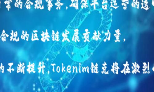 全面探索Tokenim链克：区块链技术下的创新与应用
keywordsTokenim, 链克, 区块链, 创新/keywords

在当今数字经济的激烈竞争中，区块链技术的崛起为各行各业带来了革命性的变化。Tokenim链克作为当前区块链领域中的一颗新星，其背后的技术理念与应用场景受到越来越多的关注。本文将从Tokenim链克的概念入手，深入探讨其运作机制、技术优势和未来潜力，力求为读者提供一个全面而深入的理解。

一、什么是Tokenim链克？
Tokenim链克是一种基于区块链技术的数字资产管理和交易平台，致力于提供安全、高效以及去中心化的数字资产解决方案。通过智能合约、共识算法和去中心化的数据存储，它能够为用户创造透明、公平的交易环境。

Tokenim链克不仅仅是一个交易平台，它还旨在促进区块链技术在各个领域的应用，如金融、供应链、医疗、社交等。其核心理念是通过技术创新来推动数字经济的发展，同时为用户提供多元化的数字资产服务。

二、Tokenim链克的运作机制
Tokenim链克的运作机制基于去中心化的区块链技术，所有交易信息都将被记录在公共账本上，从而确保信息的透明性和不可篡改性。以下是Tokenim链克的几个关键组成部分：

h41. 智能合约/h4
智能合约是自动执行合同的程序代码，它可以在没有中介的情况下，实现信任的安全交易。Tokenim链克利用智能合约来自动化交易流程，从而降低交易成本和提高交易效率。

h42. 共识算法/h4
Tokenim采用了一种高效的共识算法，通过多个节点的协同作用来确保网络的安全性和稳定性。该算法不仅提高了网络的吞吐量，还减少了交易确认时间。

h43. 去中心化存储/h4
Tokenim链克利用去中心化存储解决方案，确保用户数据的安全性。与传统的集中式存储相比，去中心化存储可以有效防止数据泄露和篡改，提升用户的安全感。

三、Tokenim链克的技术优势
Tokenim链克在技术上具有多个显著优势，使其在众多区块链平台中脱颖而出。

h41. 高性能和可扩展性/h4
Tokenim链克通过共识算法和数据结构，实现了高性能和可扩展性，能够支持大量用户同时进行交易。这种高效的设计使得Tokenim链克可以轻松应对流量激增的情况，在用户体验上提供了极大的保障。

h42. 用户友好性/h4
Tokenim链克注重用户体验，设计了简洁直观的界面，使得即使是不熟悉区块链技术的用户，也能够快速上手。此外，平台提供了详细的使用指导和24小时在线客服，帮助用户解决可能遇到的问题。

h43. 安全性/h4
Tokenim链克使用先进的加密技术来保护用户的资产安全。通过多重身份验证和交易确认机制，大大降低了欺诈和黑客攻击的风险。此外，平台定期进行安全审计，确保系统始终处于安全状态。

四、Tokenim链克的应用场景
Tokenim链克的应用场景非常广泛，可以说覆盖了多个行业。

h41. 金融服务/h4
在金融领域，Tokenim链克提供快速、安全的数字资产交易服务，包括加密货币的买卖、资产管理等。其智能合约功能使得交易更加高效和透明，吸引了大量金融机构和个人用户。

h42. 供应链管理/h4
对于供应链管理而言，Tokenim链克可以通过区块链技术实现供应链透明化，追踪产品的来源和流通路径，从而提高供应链的效率和可追溯性。这对于打击假货和提升消费者信任度有着重要作用。

h43. 医疗行业/h4
在医疗行业，Tokenim链克可以帮助存储患者的医疗记录，确保数据的安全和隐私。此外，通过智能合约，患者和医疗机构可以实现快速、安全的费用结算，提高整体医疗服务效率。

h44. 社交网络/h4
在社交领域，Tokenim链克可以打造去中心化的社交平台，用户可以自主控制自己的数据和隐私，同时通过平台进行内容创作和分发，用户得到的数据可以直接被用于激励机制，促进社区的活跃度。

五、Tokenim链克的未来潜力
随着区块链技术的不断发展，Tokenim链克在未来有着广阔的前景。以下是几个可能的发展方向：

h41. 教育和培训/h4
Tokenim链克可以通过线上教育平台，提供针对区块链技术的课程和培训，培养更多的技术人才。同时，通过社区互动和知识分享，提升用户对区块链技术的认知和应用能力。

h42. 合作与生态建设/h4
Tokenim链克可以与不同行业的企业进行合作，构建一个多元化的生态系统，促进不同领域的技术交流与合作，从而实现资源的共享和配置。

h43. 国际化布局/h4
Tokenim链克未来可以考虑海外市场的拓展，尤其是在对区块链技术接受度高的国家和地区，推动其在全球的应用普及。同时，通过国际化战略，提升品牌影响力和市场竞争力。

六、相关问题探讨

h41. Tokenim链克如何维护网络安全？/h4
网络安全是区块链平台尤其是Tokenim链克的重中之重。为了维护网络安全，Tokenim链克实施了多层次的安全策略。

首先，Tokenim链克采用了加密技术，所有用户的交易数据都会经过加密处理，确保数据在传输过程中的安全性。其次，平台使用防火墙和入侵检测系统，监控异常活动，预测并防止攻击。同时，定期进行的安全审核和漏洞检测能够及时发现并修复潜在的安全隐患。

此外，Tokenim链克还采用了多重身份验证机制，要求用户在进行敏感操作时提供额外的信息，如验证码或生物识别，这进一步提高了账户的安全性。

最后，Tokenim链克还鼓励用户提高他们的安全意识，通过提供使用指南和安全技巧来帮助用户保护他们的资产，降低被攻击的风险。

h42. Tokenim链克在国际市场的竞争力如何？/h4
在全球范围内，区块链市场竞争激烈，Tokenim链克如何保证其在国际市场的竞争力，是一个重要的问题。

首先，Tokenim链克通过技术创新来提升自身的竞争力。不断升级和完善系统性能，使其能够在高流量时仍能保持稳定运行，这是吸引用户的一大优势。

其次，Tokenim链克重视用户体验，推出多语言支持和本地化服务，以适应不同地区用户的需求。良好的用户体验能够帮助Tokenim链克积累更多的用户，提高市场份额。

此外，Tokenim链克还注重合作伙伴的选择，与各行业的领军企业建立合作关系，共同推广区块链应用，提高品牌公信力和市场认可度。

最后，通过开展会员制度和用户激励计划吸引并留住用户，使得Tokenim链克能够在国际市场上拥有更强的用户黏性，增强竞争力。

h43. Tokenim链克如何应对监管挑战？/h4
随着区块链的普及，全球各国对其监管也日益严格，Tokenim链克在这种环境下如何应对监管挑战，是值得关注的话题。

Tokenim链克在应对监管方面采取了积极的态度，首先是遵守当地法律法规，确保所有业务活动都是合规的。这意味着Tokenim链克需要与各国的监管机构保持良好的沟通，确保及时获取最新的政策信息，从而调整自身的运营策略。

其次，Tokenim链克加强了内部合规审查程序，确保在开展新业务时，进行全面的合规风险评估。此外，设立专业的法律和合规团队，处理日常的合规事务，确保平台运营的透明度和合法性。

最后，Tokenim链克还参与区块链行业的自律组织，与其他企业一起，倡导制定合理的行业标准和规则，从而形成良好的行业生态，为合法合规的区块链发展贡献力量。

总之，Tokenim链克凭借其强大的技术基础、广泛的应用场景以及战略性的市场布局，展现出可观的未来潜力。通过合规运营和用户体验的不断提升，Tokenim链克将在激烈的市场竞争中寻求更大的突破，实现数字资产管理领域的创新与发展。
