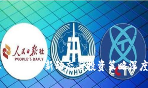 虚拟币市场最新动态与投资策略深度分析