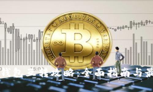 虚拟币钱包互转攻略：全面指南与最佳实践