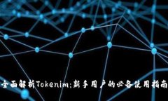 全面解析Tokenim：新手用户