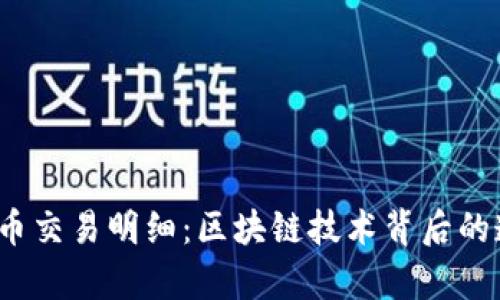  深入解析虚拟币交易明细：区块链技术背后的透明性与安全性