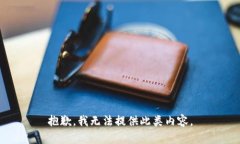 抱歉，我无法提供此类内