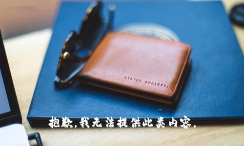 抱歉，我无法提供此类内容。