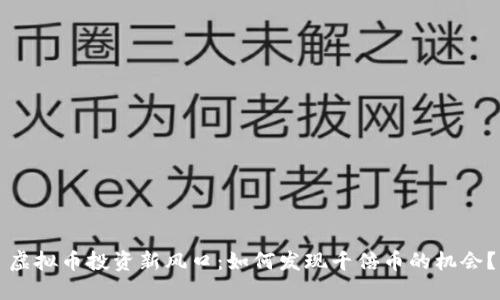 虚拟币投资新风口：如何发现千倍币的机会？