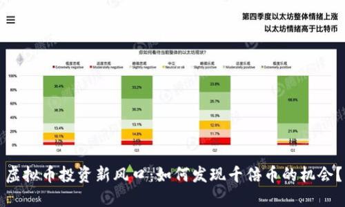 虚拟币投资新风口：如何发现千倍币的机会？