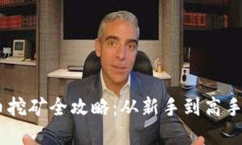  VGH虚拟币挖矿全攻略：从新手到高手的详细指南