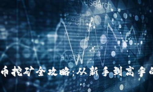  VGH虚拟币挖矿全攻略：从新手到高手的详细指南