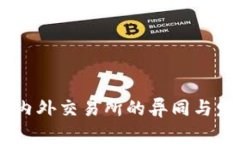 TokenIM：国内外交易所的异