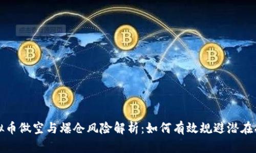 虚拟币做空与爆仓风险解析：如何有效规避潜在损失