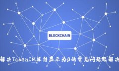 如何解决TokenIM冻结显示为