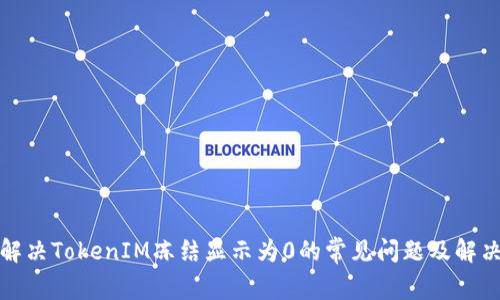 如何解决TokenIM冻结显示为0的常见问题及解决方案