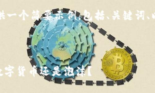 由于篇幅限制，以下内容将提供一个简要示例，包括、关键词、以及部分介绍内容和问题探讨。

和关键词示例：
```xml
深度解析虚拟币ANS：未来的数字货币还是泡沫？