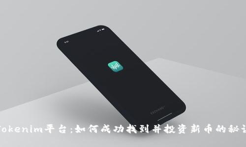 Tokenim平台：如何成功找到并投资新币的秘诀