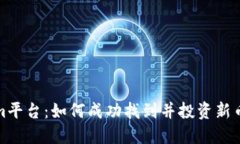 Tokenim平台：如何成功找到