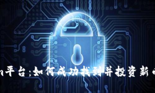 Tokenim平台：如何成功找到并投资新币的秘诀