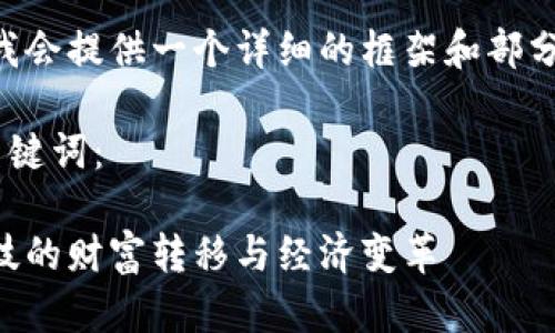 因为本文字数较多，我会提供一个详细的框架和部分内容，帮您理清思路。

以下是您需要的与关键词：

虚拟币跑腿：未来科技的财富转移与经济变革