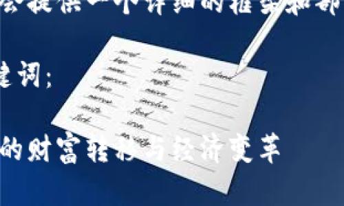 因为本文字数较多，我会提供一个详细的框架和部分内容，帮您理清思路。

以下是您需要的与关键词：

虚拟币跑腿：未来科技的财富转移与经济变革