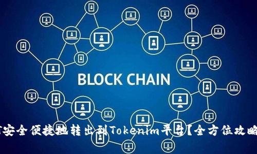 如何将USDT安全便捷地转出到Tokenim平台？全方位攻略与注意事项