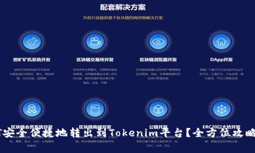 如何将USDT安全便捷地转出到Tokenim平台？全方位攻略与注意事项