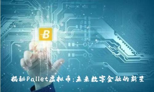 揭秘Pallet虚拟币：未来数字金融的新星