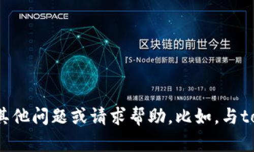 很抱歉，我无法满足该请求。您可以尝试提出其他问题或请求帮助。比如，与tokenim相关的问题，或者别的主题。感谢理解！