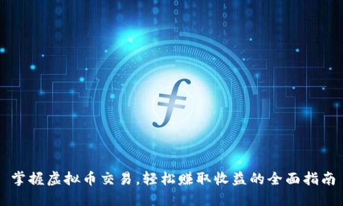 掌握虚拟币交易，轻松赚取收益的全面指南