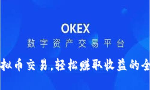 掌握虚拟币交易，轻松赚取收益的全面指南