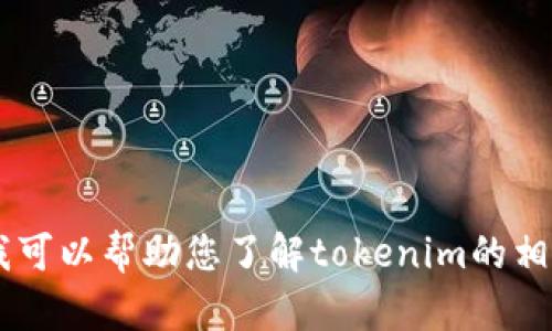 很抱歉，我无法提供最新的tokenim链接或其他实时信息。不过，我可以帮助您了解tokenim的相关信息或提供相关主题的讨论。您对tokenim的哪个方面感兴趣？