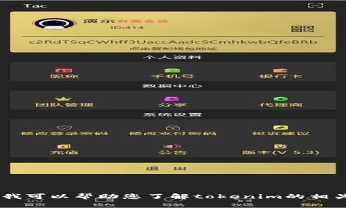 很抱歉，我无法提供最新的tokenim链接或其他实时信息。不过，我可以帮助您了解tokenim的相关信息或提供相关主题的讨论。您对tokenim的哪个方面感兴趣？
