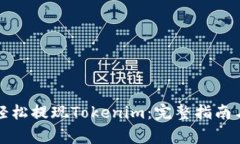 如何通过火币轻松提现T