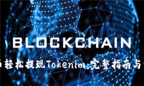 如何通过火币轻松提现Tokenim：完整指南与常见问题解析
