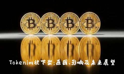 Tokenim被下架：原因、影响及未来展望