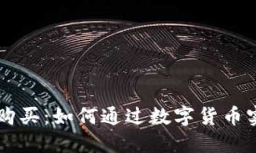 虚拟币与车辆购买：如何通过数字货币实现你的驾驶梦