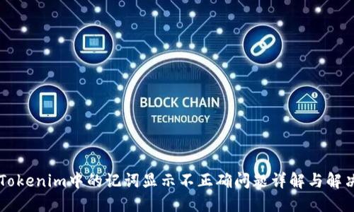 关于Tokenim中的记词显示不正确问题详解与解决方案